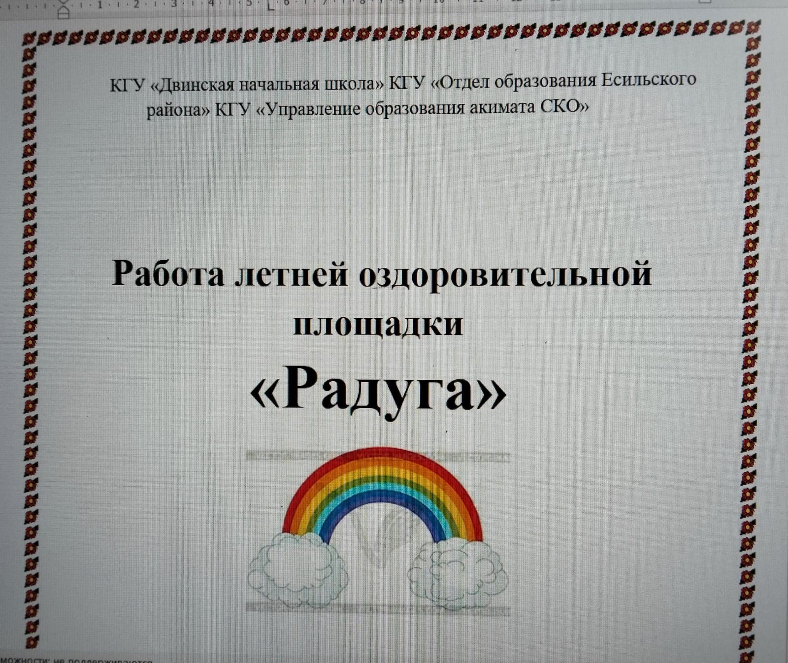 График работы летней оздоровительной площадки