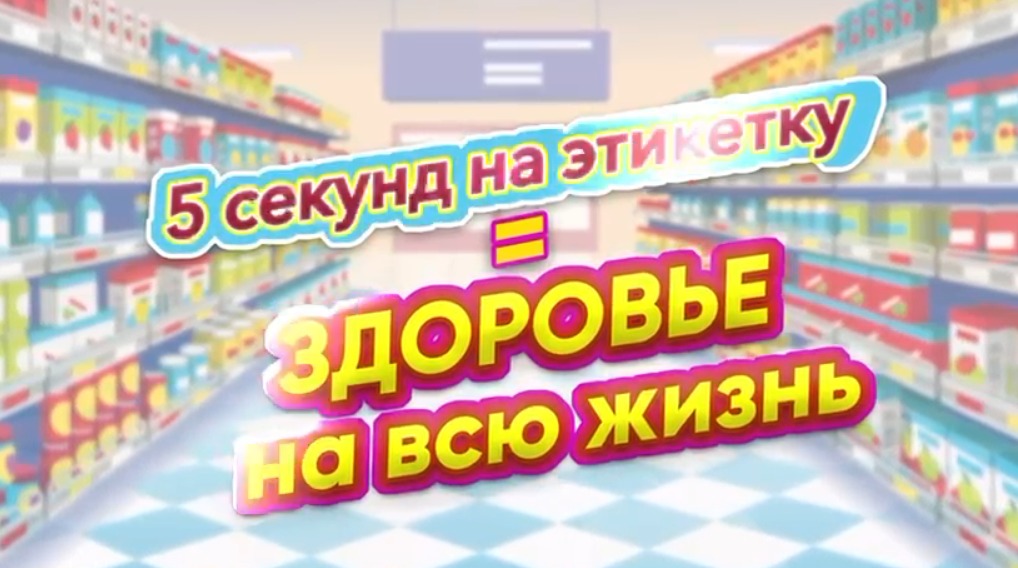 5 минут этикетки-здоровье на всю жизнь.